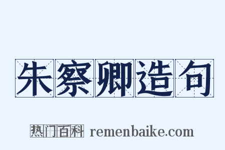 朱察卿造句是什么意思的图片